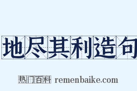 地尽其利造句是什么意思的图片